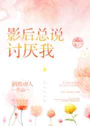 影后总说讨厌我作者酒窝动人