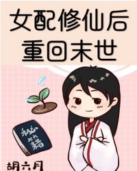 女配修仙后重回未世