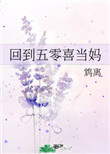 回到五零年代