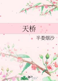 天桥